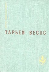 Великая игра. Птицы. Ледяной замок. Рассказы скачать