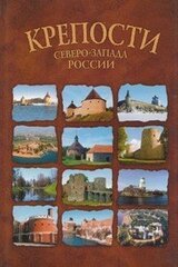 Крепости северо-запада России. От крепости к крепости