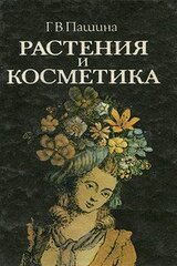 Растения и косметика