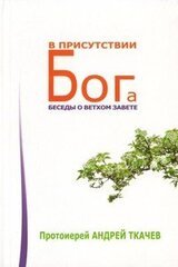 В присутствии Бога. Беседы о Ветхом Завете