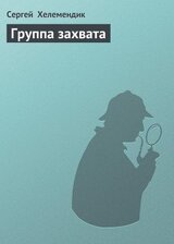 Группа захвата скачать