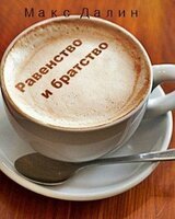 Равенство и братство скачать