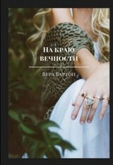 На краю вечности скачать