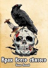 Крах всего святого скачать