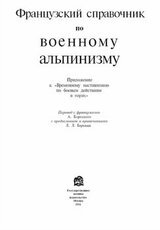 Французский справочник по военному альпинизму