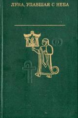 Луна, упавшая с неба. Древняя литература Малой Азии