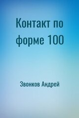 Контакт по форме 100 скачать