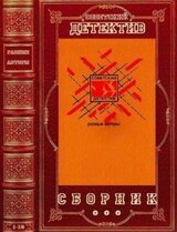 Детективы СССР. Компиляция. Книги 1-10