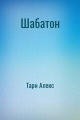 Шабатон скачать