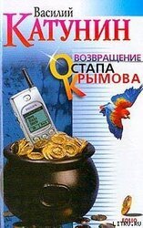 Возвращение Остапа Крымова скачать