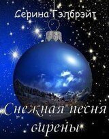 Снежная песня сирены скачать