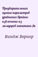 Предварительная оценка параметров уравнения Дрейка: извлечение из мемуаров капитана Ли скачать