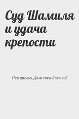 Суд Шамиля и удача крепости скачать