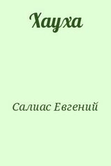 Хауха скачать