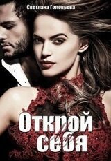 Открой мне себя скачать