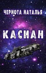 Касиан скачать