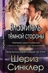 Властитель тёмной стороны