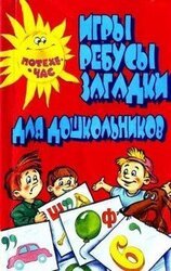 Игры, ребусы, загадки для дошкольников скачать