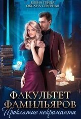 Факультет фамильяров. Проклятие некроманта