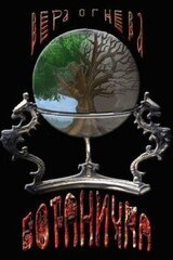 Ботаничка скачать