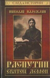 Распутин. Святой демон скачать