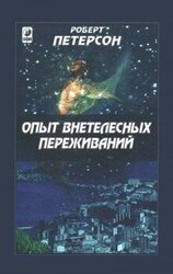 Опыт внетелесных переживаний: Как их достичь и чего ожидать