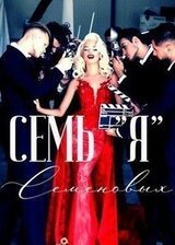 Семь Я Семеновых скачать