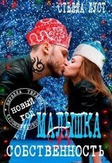 Малышка в собственность. Новогодний эпизод скачать