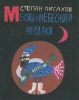 Месяц с небесного чердака скачать