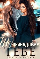 принадлежу тебе