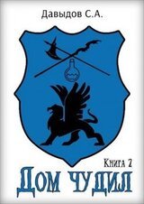 Дом чудил 2 скачать