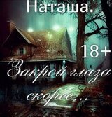 Закрой глаза скорее.. скачать