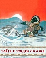 Тайги и тундры сказки скачать