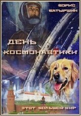 Этот большой мир — 1. День космонавтики
