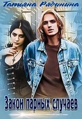 Закон парных случаев скачать