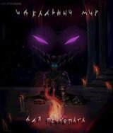 Идеальный мир для психопата скачать