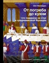 От погреба до кухни. Что подавали на стол в средневековой Франции скачать