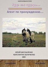 Агент по принуждению… Книга вторая. Часть первая скачать