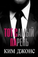 Тот самый парень скачать