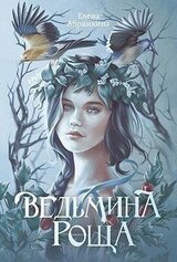 Ведьмина роща скачать