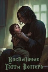 Воспитание Гарри Поттера скачать