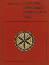 Восточнороманский героический эпос скачать