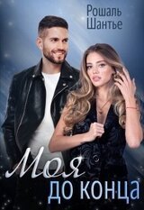 Моя до конца скачать