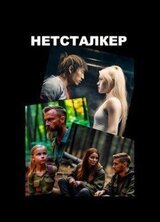 Нетсталкер скачать