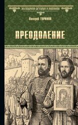 Преодоление скачать
