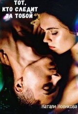 Тот, кто следит за тобой 2 скачать