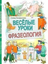 Веселые уроки. Фразеология скачать