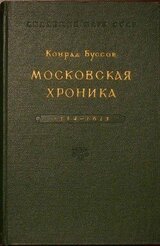 Московская хроника 1584-1613 скачать