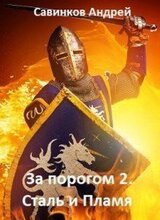 Сталь и Пламя скачать