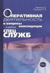 Оперативная деятельность и вопросы конспирации в работе спецслужб Т. 3 скачать
